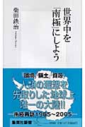 世界中を「南極」にしよう (集英社新書)