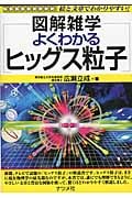 よくわかるヒッグス粒子 (図解雑学シリーズ)