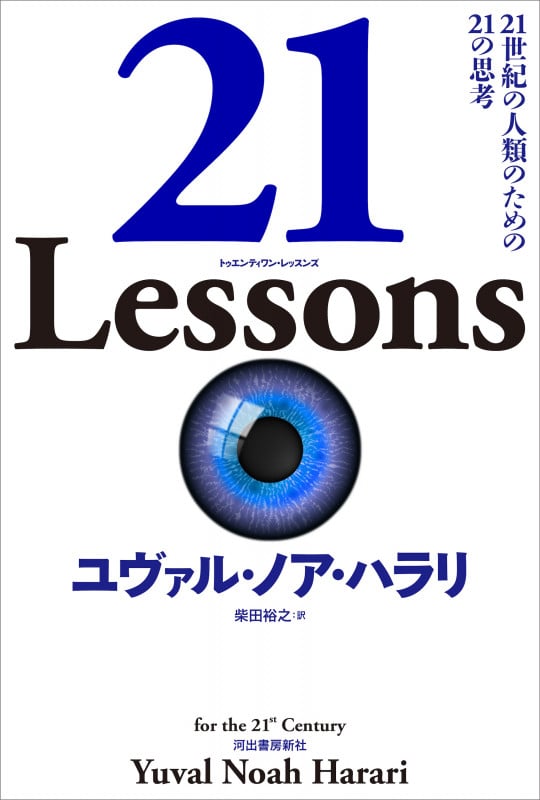 21 Lessons 21世紀の人類のための21の思考