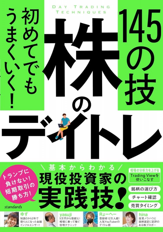 初めてでもうまくいく! 株のデイトレ 145の技 【短期売買の極意!知識ゼロから教えます】
