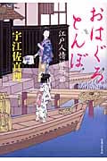 おはぐろとんぼ 江戸人情堀物語