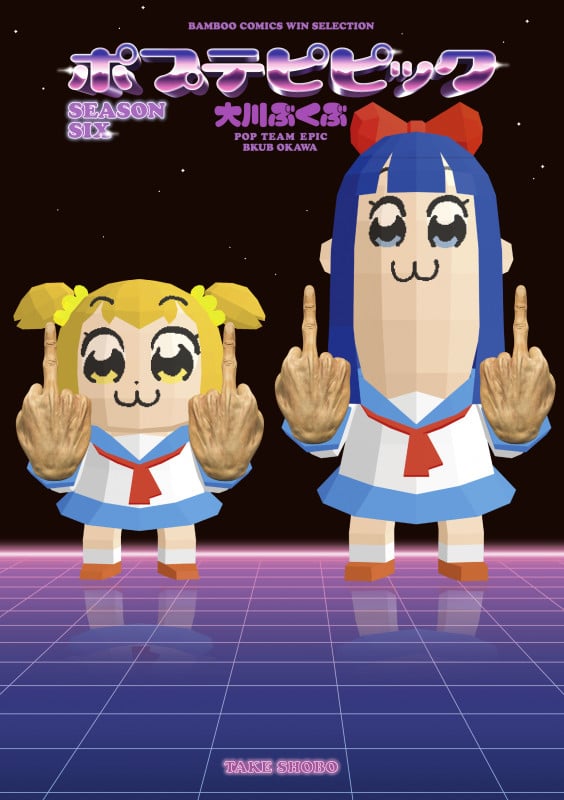 ポプテピピック SEASON SIX (バンブーコミックス WINセレクション)