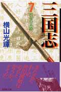 三国志 7 (潮漫画文庫)