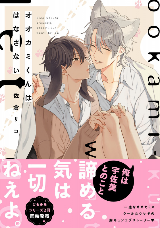 オオカミくんははなさない (B's-LOVEY COMICS)