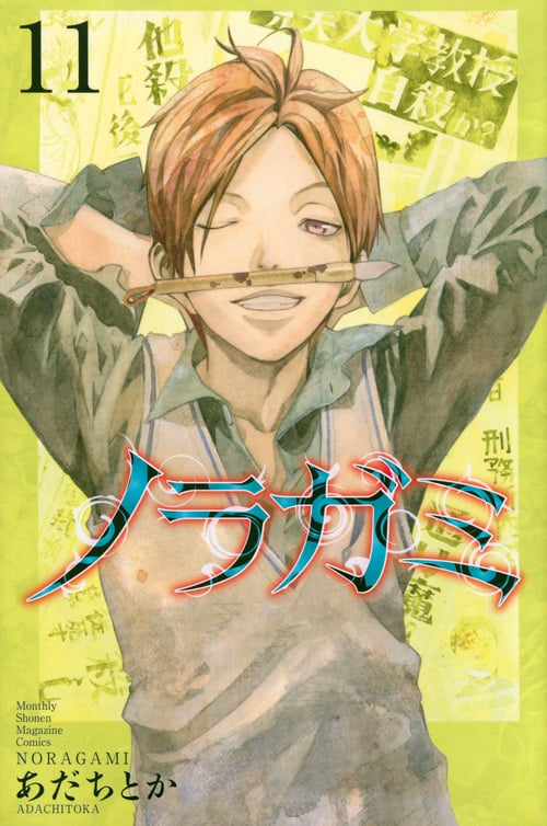 ノラガミ(11) (講談社コミックス月刊マガジン)