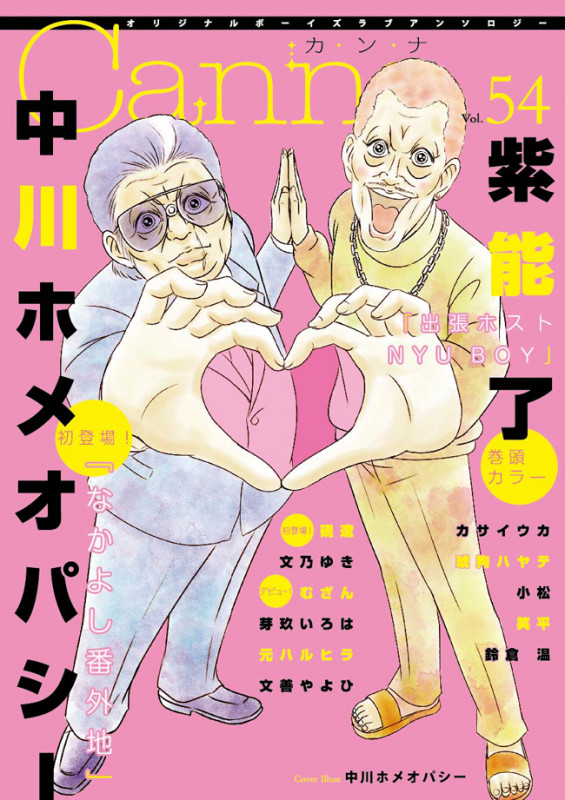 オリジナルボーイズラブアンソロジーCanna Vol.54 (オリジナルボーイズラブアンソロジー Canna)