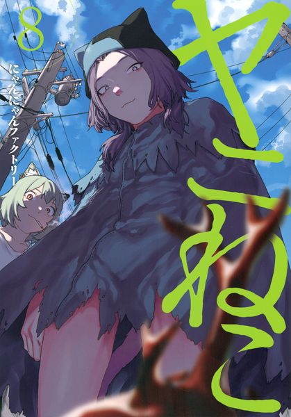 ヤニねこ(8) (ヤンマガKCスペシャル)