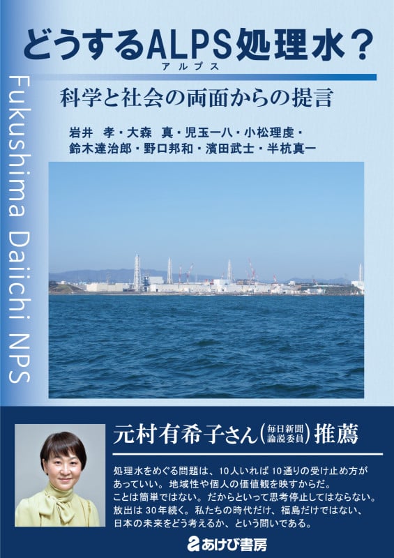 どうするALPS処理水? 科学と社会の両面からの提言