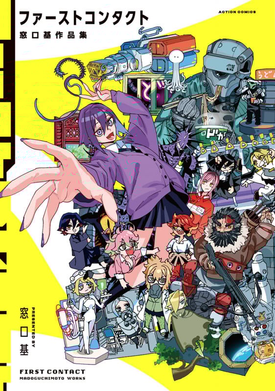 ファーストコンタクト 窓口基作品集 (アクションコミックス)
