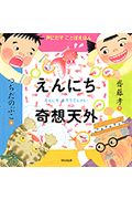 えんにち奇想天外 (声にだすことばえほん)