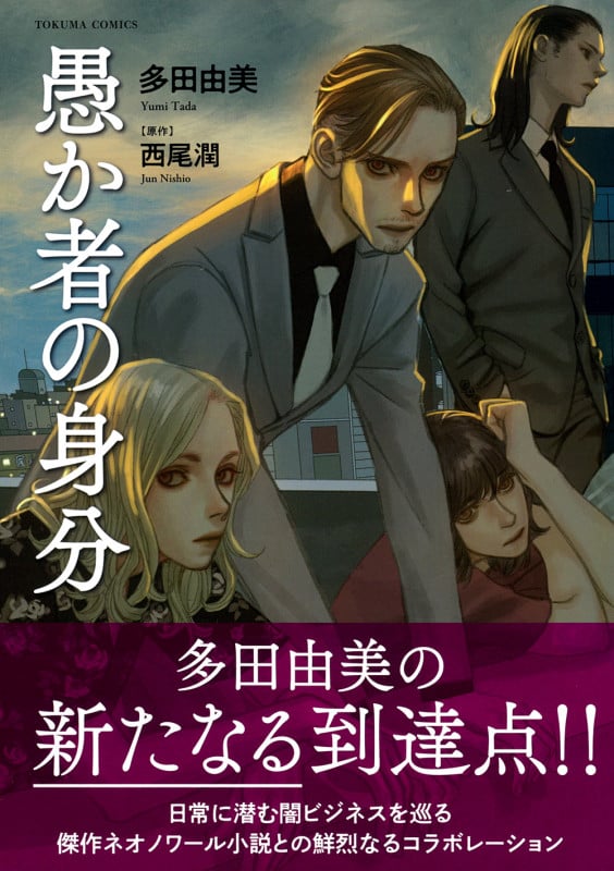 愚か者の身分 (トクマコミックス)