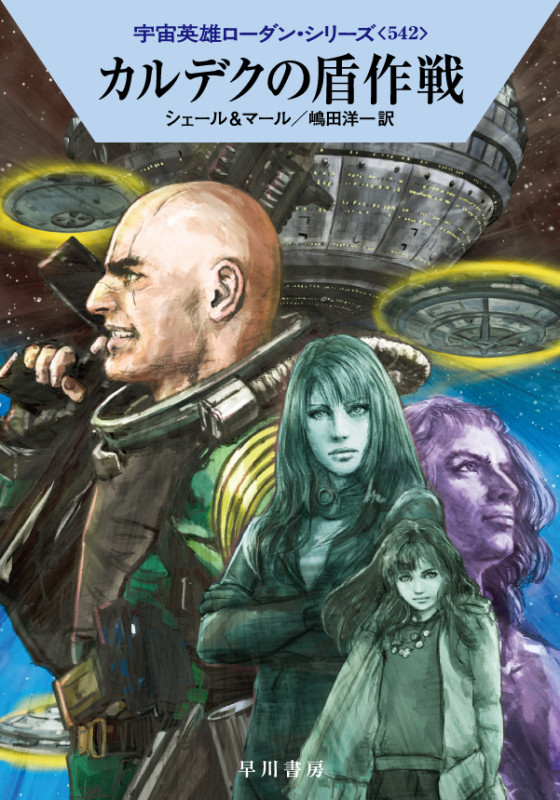 カルデクの盾作戦 (ハヤカワ文庫SF 宇宙英雄ローダン・シリーズ 542)の詳細を見る