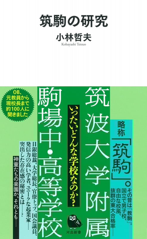 筑駒の研究 (河出新書)