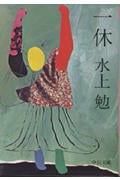一休 (中公文庫)