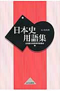 日本史用語集