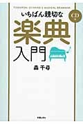 いちばん親切な楽典入門