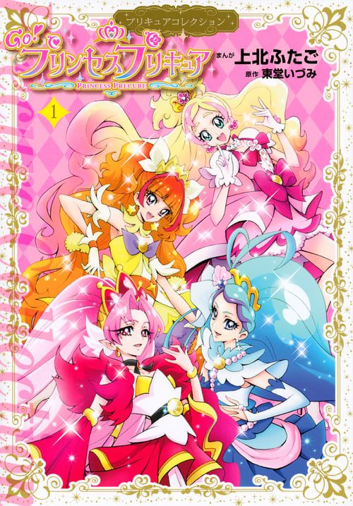 Go!プリンセスプリキュア プリキュアコレクション (1) (ワイドKCなかよし)