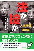 法か、掟か 「私」を「国家」に委託しない生き方 (ゴマ文庫)