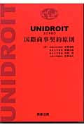 ユニドロワ国際商事契約原則