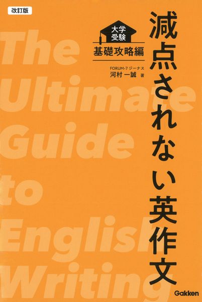 改訂版 減点されない英作文 大学受験 基礎攻略編