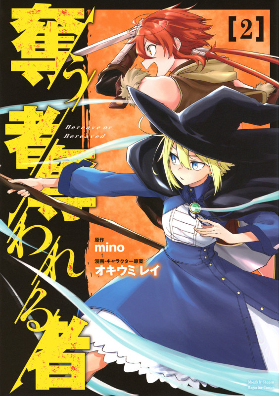 奪う者 奪われる者(2) (KCデラックス)