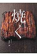 焼く 日本料理 素材別炭火焼きの技法