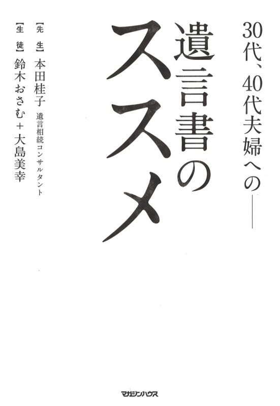 30代、40代夫婦への――遺言書のススメ