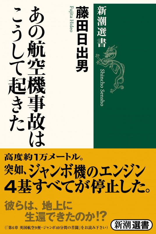 あの航空機事故はこうして起きた (新潮選書)