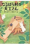 つるばら村の大工さん (わくわくライブラリー)