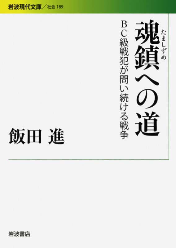 魂鎮への道 BC級戦犯が問い続ける戦争 (岩波現代文庫 社会 189)