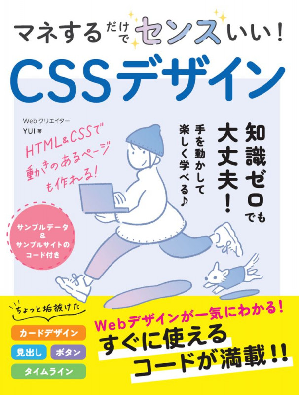 マネするだけでセンスいい! CSSデザイン