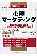 図解でわかる 心理マーケティング お客様の購買行動は「認知科学」で説明できる