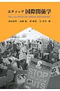 エティック国際関係学