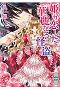 姫が恋した華麗なる怪盗の詳細を見る