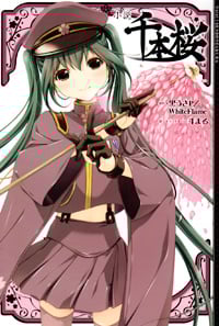 小説 千本桜 (壱)