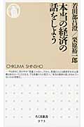 本当の経済の話をしよう (ちくま新書)