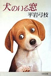 犬のいる窓 (文春文庫)の詳細を見る