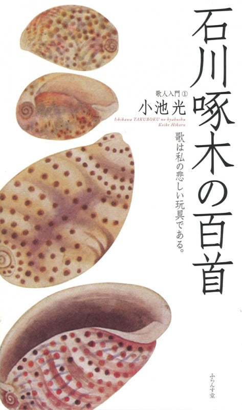 石川啄木の百首 (歌人入門 1)