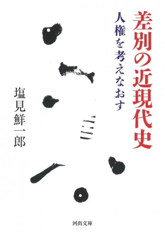差別の近現代史 人権を考えなおす (河出文庫)