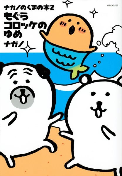 ナガノのくまの本(2) もぐらコロッケのゆめ (ワイドKC)の詳細を見る
