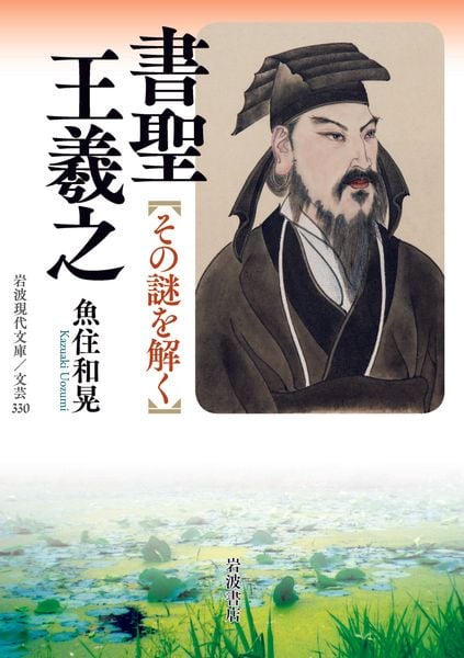 書聖 王羲之 その謎を解く (岩波現代文庫 文芸330)
