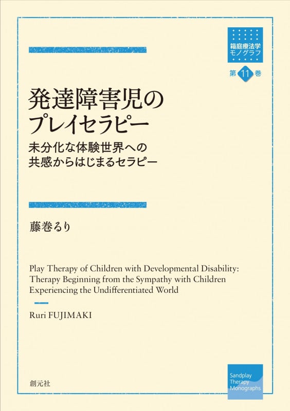 発達障害児のプレイセラピー 未分化な体験世界への共感からはじまるセラピー (箱庭療法学モノグラフ 第11巻)の詳細を見る