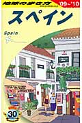 スペイン (’09~’10) (地球の歩き方 A20)の詳細を見る