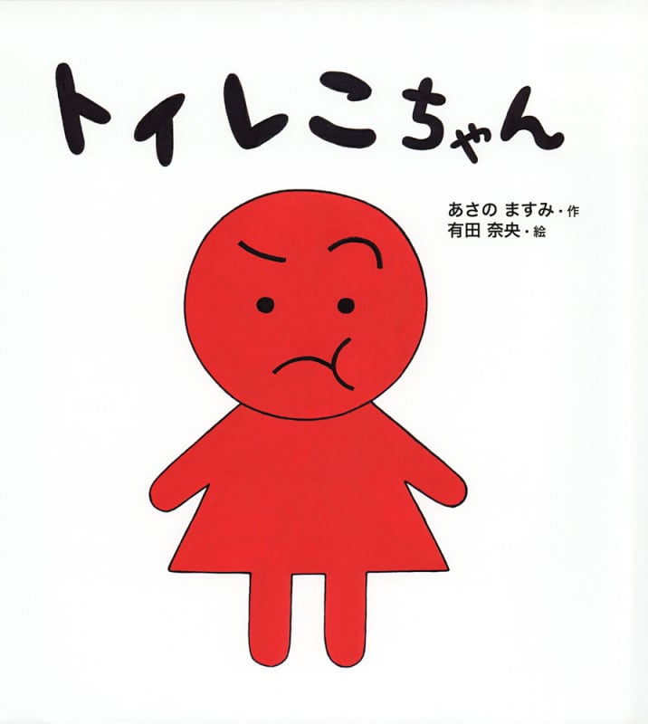 トイレこちゃん (こどもえほんランド 12)