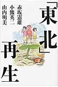 「東北」再生 その土地をはじまりの場所へ