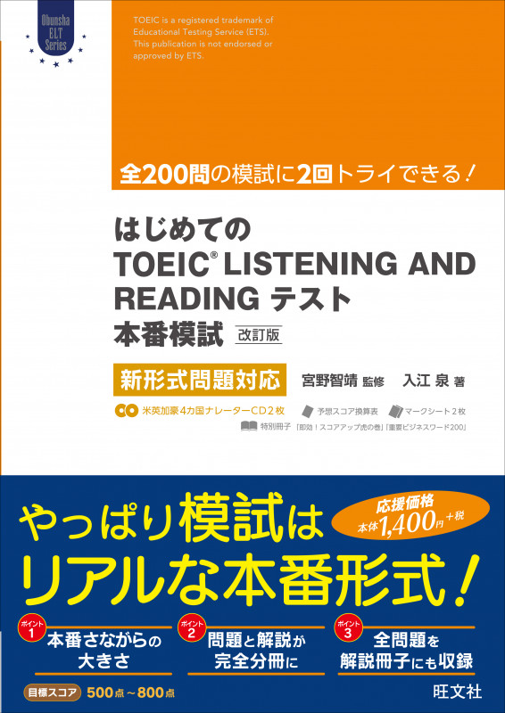 はじめてのTOEIC LISTENING AND READINGテスト 本番模試 改訂版 新形式問題対応 (Obunsya ELT Series)