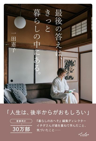 最後の答えは、きっと暮らしの中にある。
