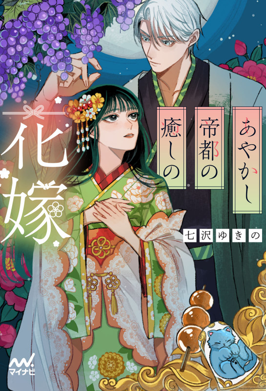 あやかし帝都の癒しの花嫁 (マイナビ出版ファン文庫)