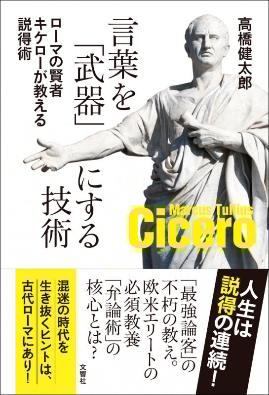 言葉を「武器」にする技術 ローマの賢者キケロ―が教える説得術