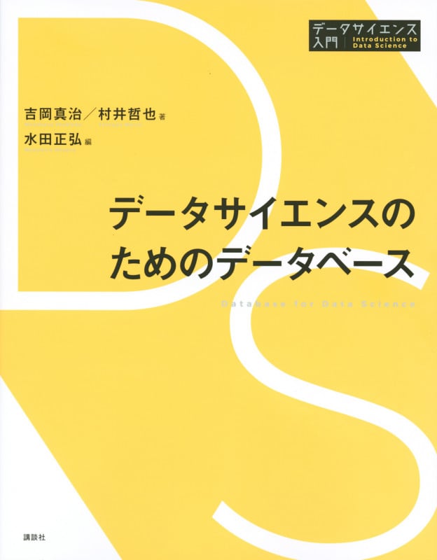 データサイエンスのためのデータベース (データサイエンス入門シリーズ)